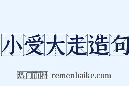 小受大走造句是什么意思的图片